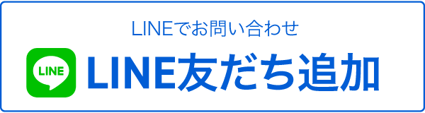 LINEで相談する