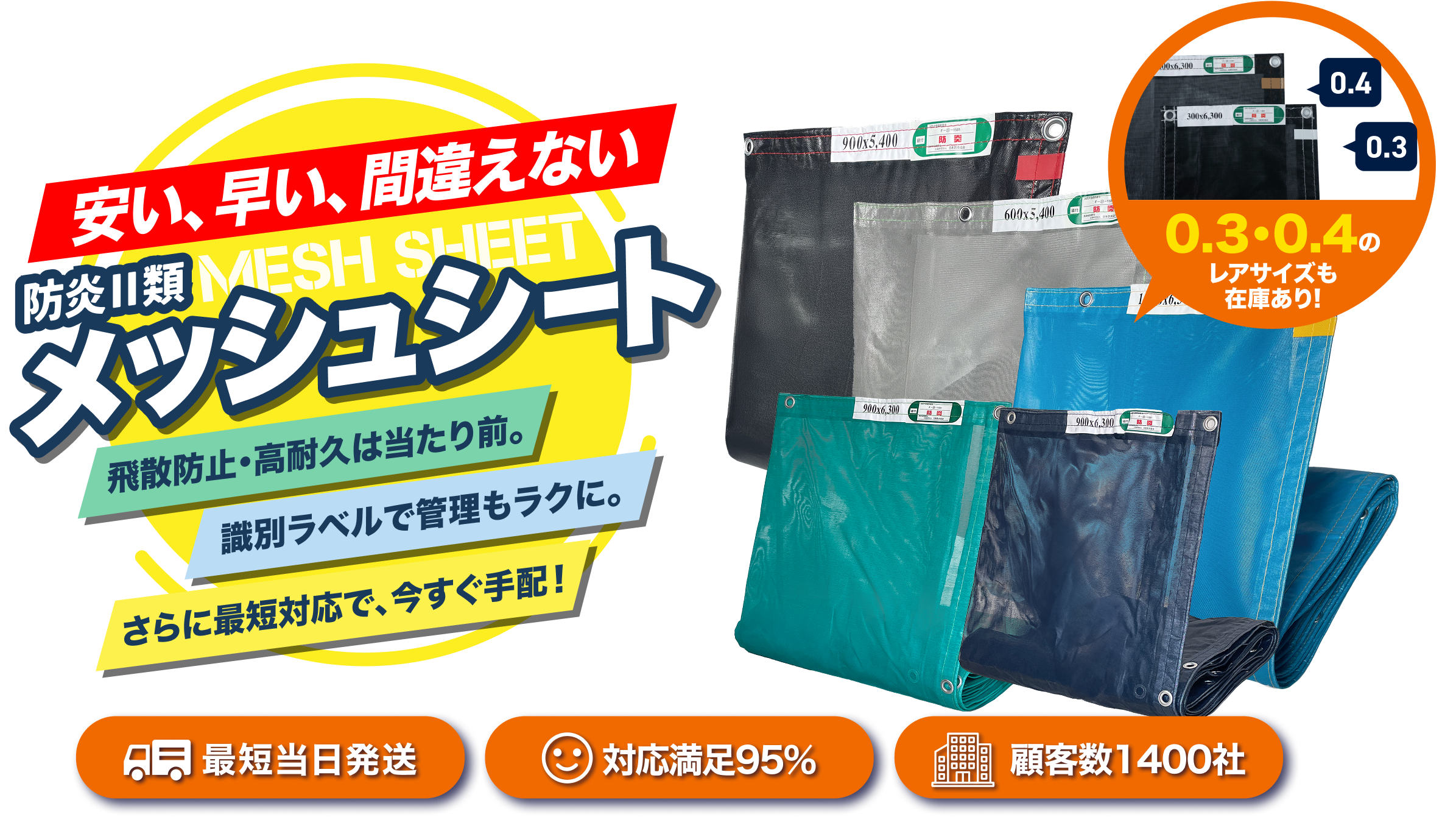 安い、早い、間違えない！防炎Ⅱ類メッシュシート