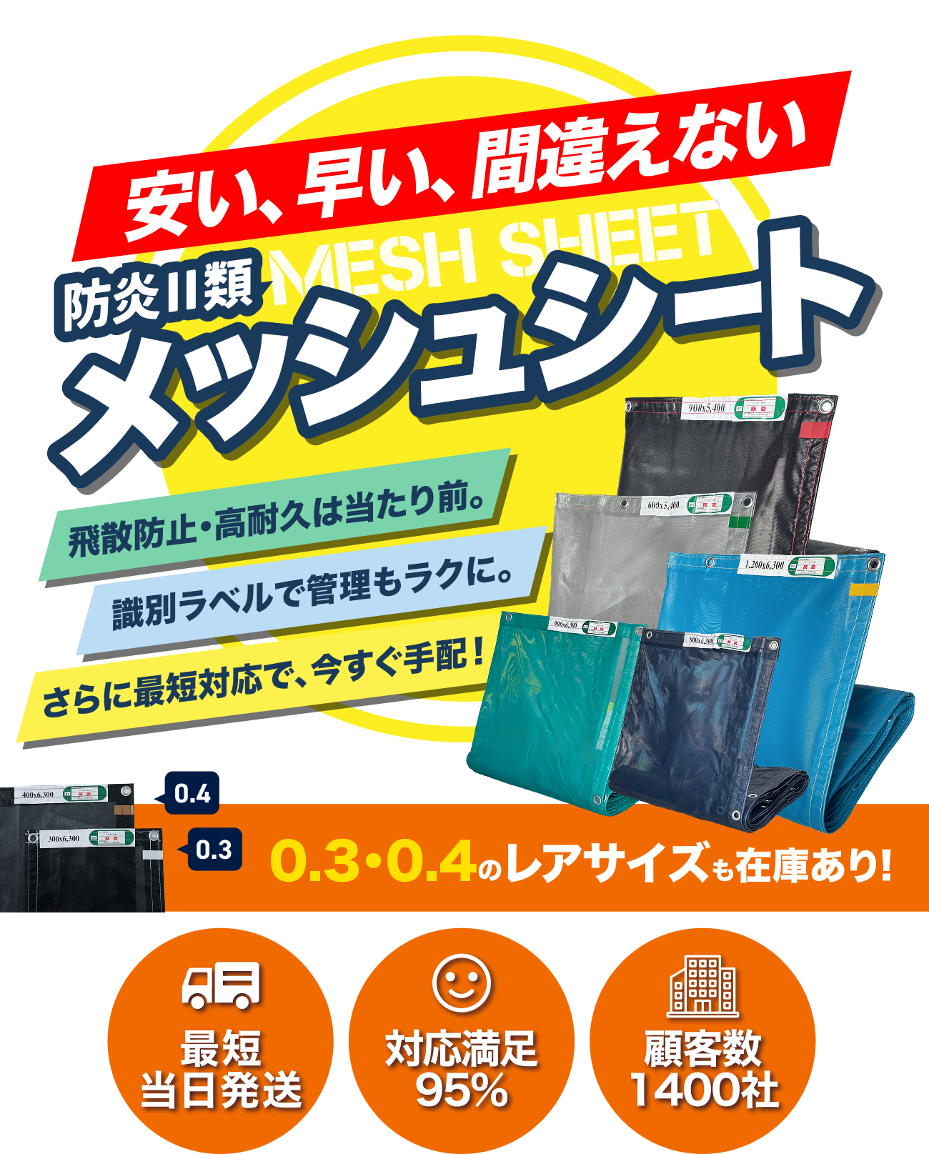 安い、早い、間違えない！防炎Ⅱ類メッシュシート
