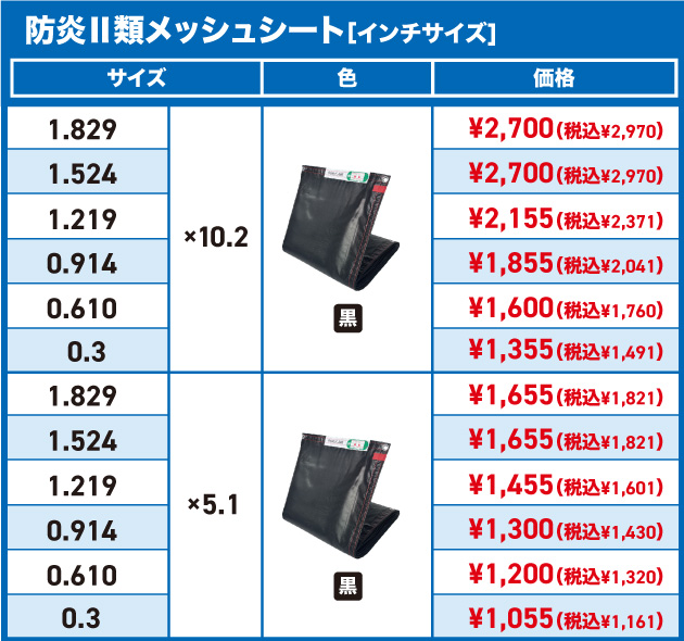 防炎Ⅱ類メッシュシート［インチサイズ]