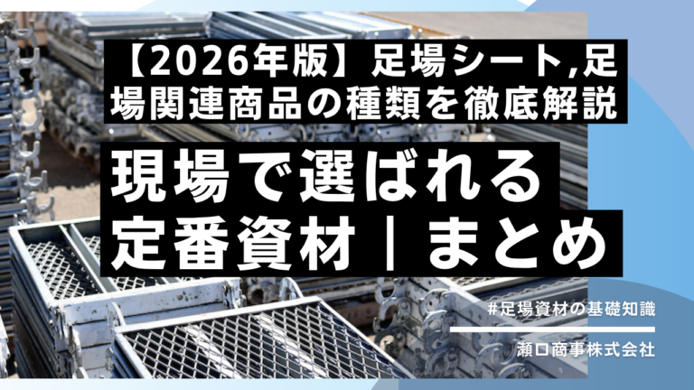 足場資材の基礎知識 - 瀬口商事株式会社｜名古屋の専門商社｜足場 